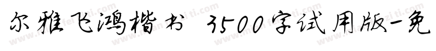 尔雅飞鸿楷书 3500字试用版字体转换